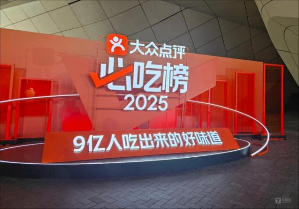 容新策略 144城3091家餐厅登上2025大众点评“必吃榜”，公信力铸就餐饮行业风向标